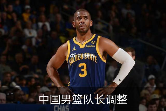 中国男篮队长调整