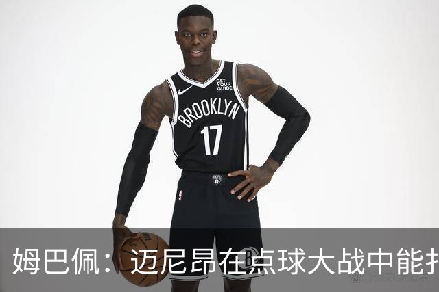 姆巴佩：迈尼昂在点球大战中能扑出3个，但我不希望走到那一步